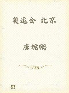 奥运会 北京